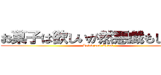 お菓子は欲しいが然悪戯もしたい。 (Trick and Treat)