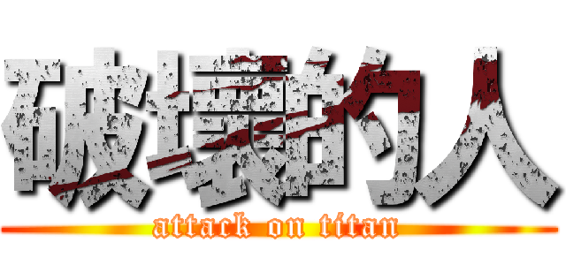 破壞的人 (attack on titan)