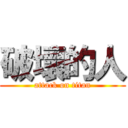 破壞的人 (attack on titan)
