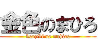 金色のまひろ (konziki no mahiro)