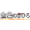 金色のまひろ (konziki no mahiro)