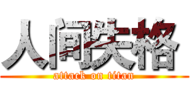 人间失格  (attack on titan)