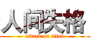 人间失格  (attack on titan)