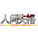 人间失格  (attack on titan)