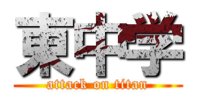 東中学 (attack on titan)