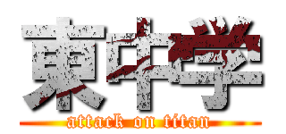 東中学 (attack on titan)