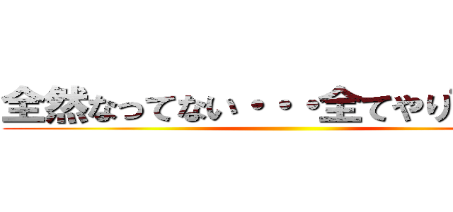 全然なってない・・・全てやり直せ！！ ()
