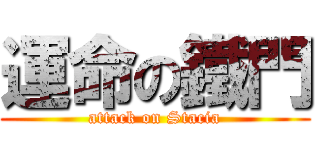 運命の鐵門 (attack on Stacia)