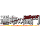 運命の鐵門 (attack on Stacia)