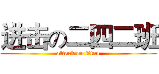 进击の二四二班 (attack on titan)