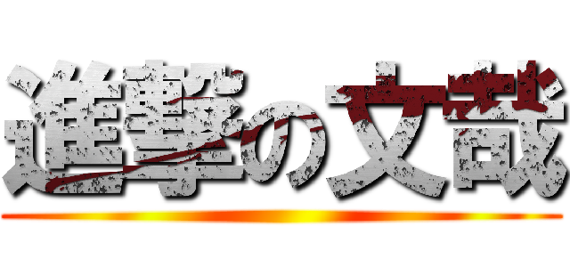 進撃の文哉 ()