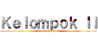 Ｋｅｌｏｍｐｏｋ ＩＩ (Kewirausahaan)