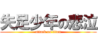 失足少年の悲泣 (attack on titan)