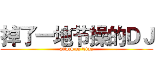掉了一地节操的ＤＪ (attack on titan)
