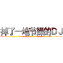掉了一地节操的ＤＪ (attack on titan)