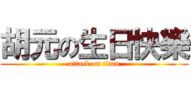 胡元の生日快樂 (attack on titan)