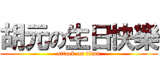 胡元の生日快樂 (attack on titan)
