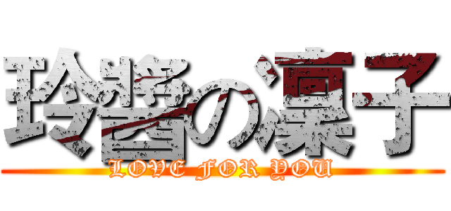 玲醬の凜子 (LOVE FOR YOU)