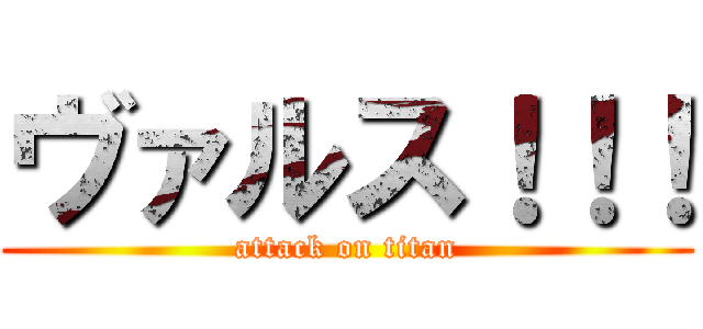 ヴァルス！！！ (attack on titan)