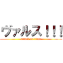 ヴァルス！！！ (attack on titan)