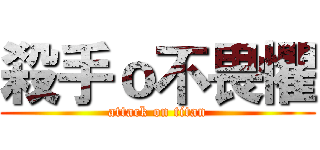 殺手ｏ不畏懼 (attack on titan)