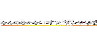 なんのきたないオッサンだよ古いキチ外キモチワルイ脱肛 (http://masashi211.cocolog-nifty.com/blog/脱肛高城七七 ハンゲームhedeyuki 堀井雅史 古いオッサンチョン)