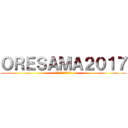 ＯＲＥＳＡＭＡ２０１７ (ー俺は今、かっこいいー)