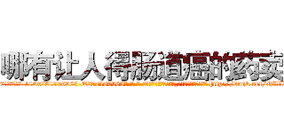 哪有让人得肠道癌的药卖 (哪有让人得肠道癌的药卖【电-186x2687x6963-Q278180069元-吉-药-业】我们做的是长期生意,靠的是老客户长期支持 http://sngk.net/QWIsM7
)