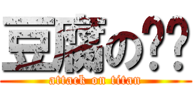 豆腐の碳烤 (attack on titan)