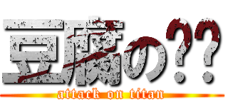 豆腐の碳烤 (attack on titan)