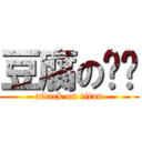 豆腐の碳烤 (attack on titan)