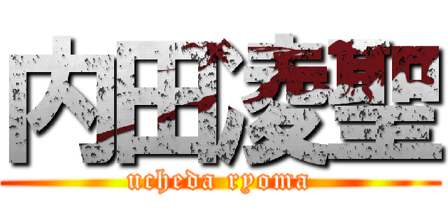 内田凌聖 (ucheda ryoma)