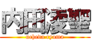内田凌聖 (ucheda ryoma)