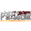 内田凌聖 (ucheda ryoma)