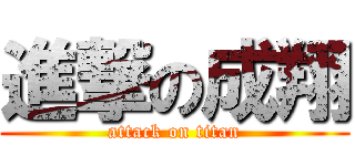 進撃の成翔 (attack on titan)
