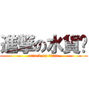 進撃の水貨佬 (attack on titan)