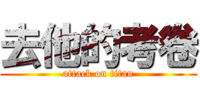 去他的考卷 (attack on titan)