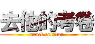 去他的考卷 (attack on titan)