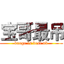 宝哥最吊 (baoge is best nb)