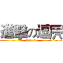 進擊の逗屄 (Attack)