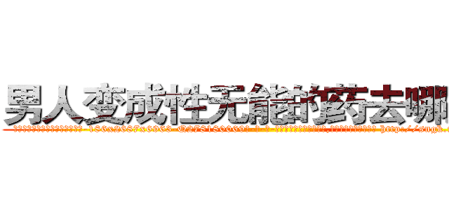 男人变成性无能的药去哪里买 (男人变成性无能的药去哪里买【电-186x2687x6963-Q278180069元-吉-药-业】我们做的是长期生意,靠的是老客户长期支持 http://sngk.net/flO9kP
)