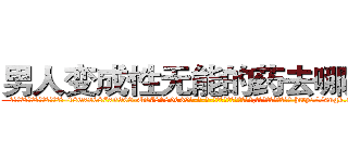男人变成性无能的药去哪里买 (男人变成性无能的药去哪里买【电-186x2687x6963-Q278180069元-吉-药-业】我们做的是长期生意,靠的是老客户长期支持 http://sngk.net/flO9kP
)