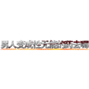 男人变成性无能的药去哪里买 (男人变成性无能的药去哪里买【电-186x2687x6963-Q278180069元-吉-药-业】我们做的是长期生意,靠的是老客户长期支持 http://sngk.net/flO9kP
)
