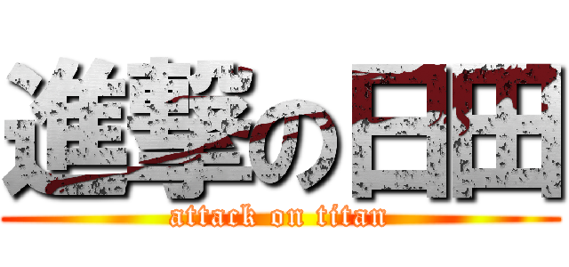 進撃の日田 (attack on titan)