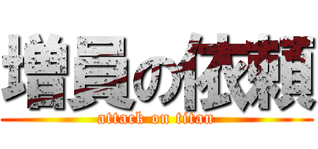 増員の依頼 (attack on titan)