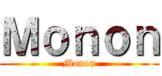 Ｍｏｎｏｎ (Monon)