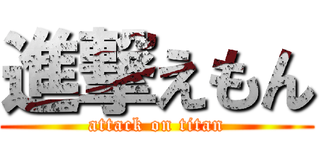 進撃えもん (attack on titan)