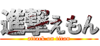 進撃えもん (attack on titan)