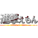 進撃えもん (attack on titan)