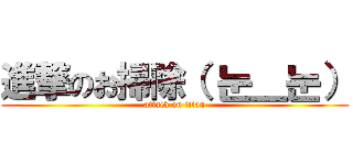 進撃のお掃除（ 눈＿눈） (attack on titan)